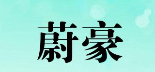 蔚豪品牌logo