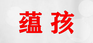 蘊(yùn)孩品牌logo