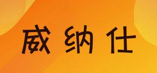 winners/威納仕品牌logo