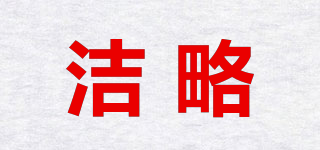 潔略品牌logo