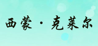 Simon Clare/西蒙·克萊爾品牌logo