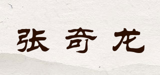 張奇龍品牌logo