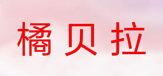 橘貝拉品牌logo