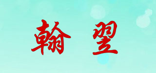 翰翌品牌logo