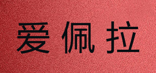 愛佩拉品牌logo