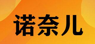 諾奈兒品牌logo