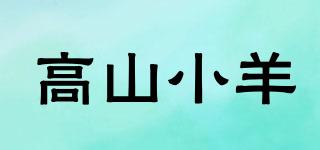 高山小羊品牌logo