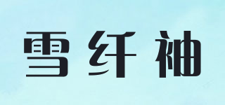雪纖袖品牌logo