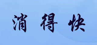 消得快品牌logo