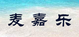麥嘉樂品牌logo