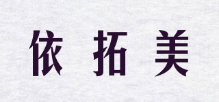 依拓美品牌logo