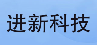 jxkj/進新科技品牌logo