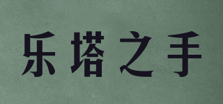 樂塔之手品牌logo