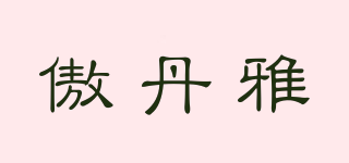 傲丹雅品牌logo