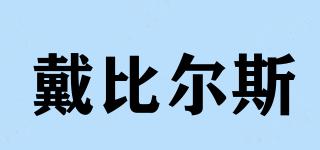 DeBeers/戴比爾斯品牌logo