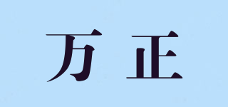 萬正品牌logo