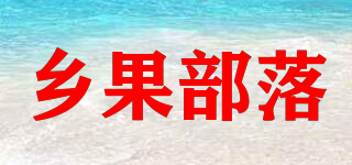 鄉(xiāng)果部落品牌logo