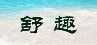 舒趣品牌logo