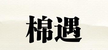 棉遇品牌logo