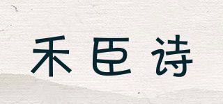 禾臣詩品牌logo