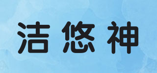 潔悠神品牌logo