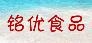 銘優(yōu)食品品牌logo