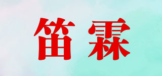 笛霖品牌logo