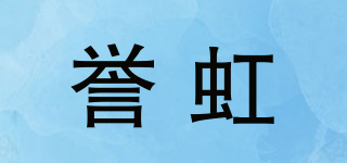 譽(yù)虹品牌logo