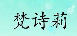 梵詩莉品牌logo
