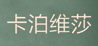 CAPOVERSO/卡泊維莎品牌logo