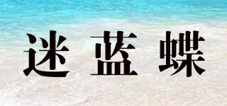 迷藍(lán)蝶品牌logo