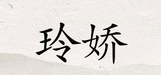 玲嬌品牌logo