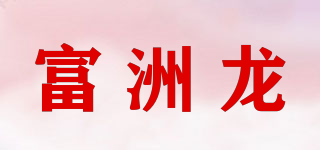 富洲龍品牌logo