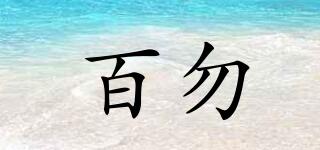百勿品牌logo