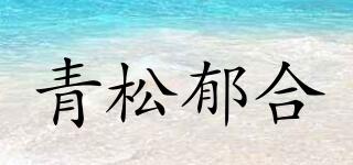 青松郁合品牌logo