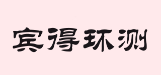 賓得環(huán)測(cè)品牌logo