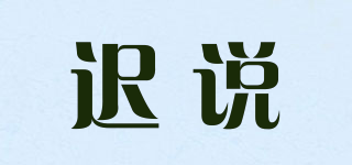 遲說(shuō)品牌logo