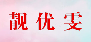 靚優(yōu)雯品牌logo