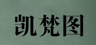 凱梵圖品牌logo