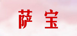 薩寶品牌logo