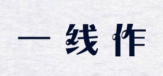一線作品牌logo