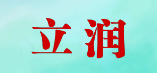 立潤品牌logo