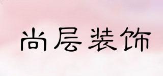 尚層裝飾品牌logo