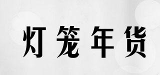 燈籠年貨品牌logo