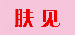膚見(jiàn)品牌logo