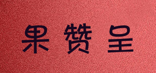 果贊呈品牌logo