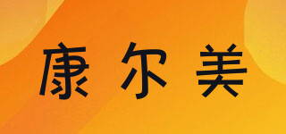 康爾美品牌logo