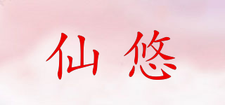 仙悠品牌logo