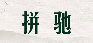 拼馳品牌logo