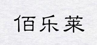 佰樂萊品牌logo
